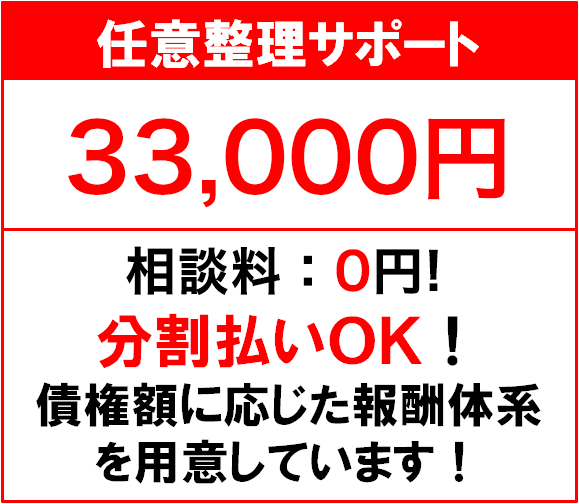任意整理サポート